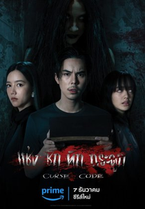 Curse Code (แช่งชักหักกระดูก)