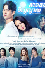 Sao Song Winyan (สาวสองวิญญาณ)