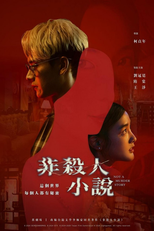 非殺人小說 (非殺人小說)