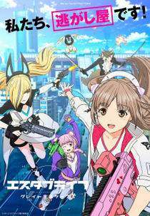 Estab-Life: Great Escape (エスタブライフ)