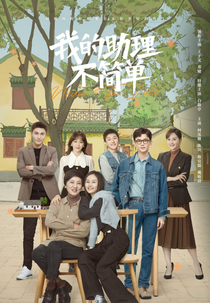 Never Too Late (我的助理六十岁)