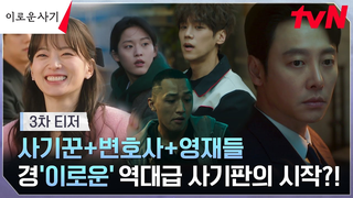 Trailer: [3차 티저 FULL] (경)이로운 사기 완전체! 사기꾼-변호사-불운의 영재들의 짜릿한 공조! #이로운사기 EP.0