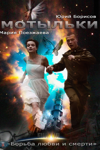 Poster de Franquia Мотыльки (2013)