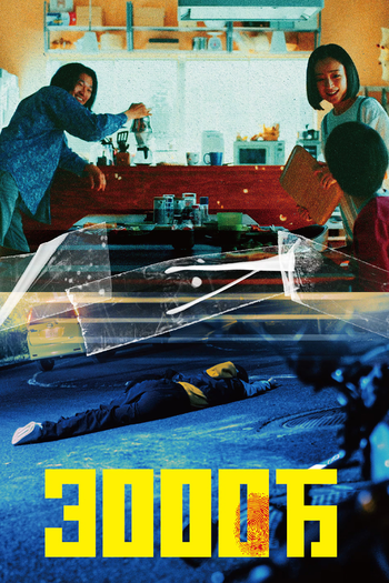 Poster de Franquia 3000万 (2024)