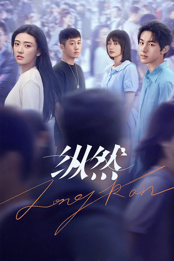 Poster de Franquia 纵然 (None)