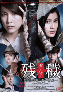 The Inerasable (残穢 - 住んではいけない部屋 -)