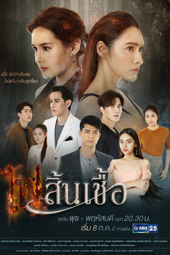 Poster de Franquia ไฟสิ้นเชื้อ (2020)