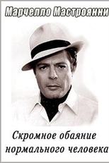 Marcello Mastroianni: A Atração de um Homem Comum (Marcello Mastroianni: Il Fascino Discreto Della Normalitá)