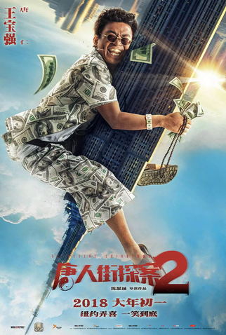 Poster 7 de Filme Detective Chinatown 2 (2018)