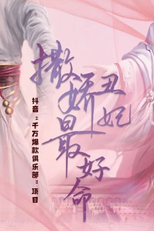 Sa Jiao Chou Fei Zui Hao Ming (撒娇丑妃最好命)