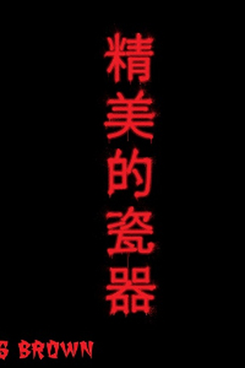 Poster de Curta Chris Brown: Fine China (2013)