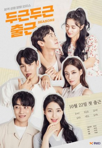 My Wonderful Roommate 2 (두근두근 출근2)