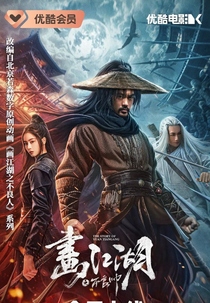 The Story of Yuan Tiangang (画江湖之不良帅)