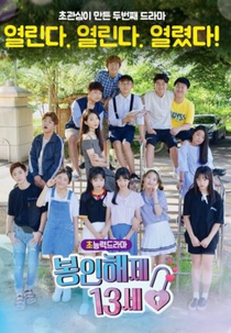 Unwrap The Age Of 13 (봉인해제 13세)