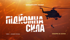 Підйомна сила | Офіційний тизер | Скоро в кіно