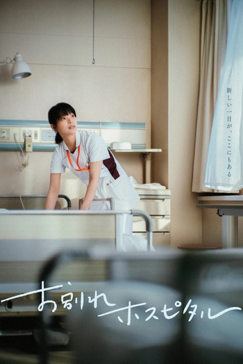 Poster de Franquia お別れホスピタル (2024)