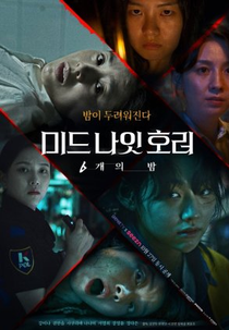 Midnight Horror: Six Nights (미드나잇 호러: 6개의 밤)