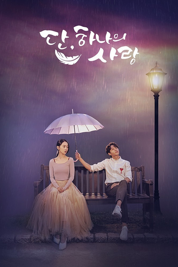 Poster de Franquia 단, 하나의 사랑 (2019)