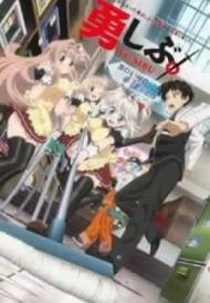 Yuusha ni Narenakatta Ore wa Shibushibu Shuushoku wo Ketsui Shimashita (Yuusha ni Narenakatta Ore wa Shibushibu Shuushoku wo Ketsui Shimashita)