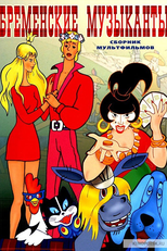 Os Músicos de Bremen (Бременские музыканты)