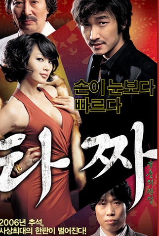 Poster 3 de Filme Tazza: The High Rollers (2006)