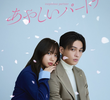 あやしいパートナー