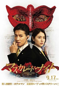 Masquerade Night (マスカレード・ナイト)