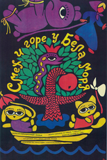 Laughter and Grief by the White Sea (Смех и горе у Бела моря)