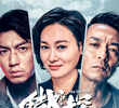 鐵探