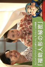 Toto Nee-chan Mou Hitotsu no Monogatari ~Fukusuke Ningyo no Himitsu~ (とと姉ちゃんもう一つの物語 ~福助人形の秘密~)