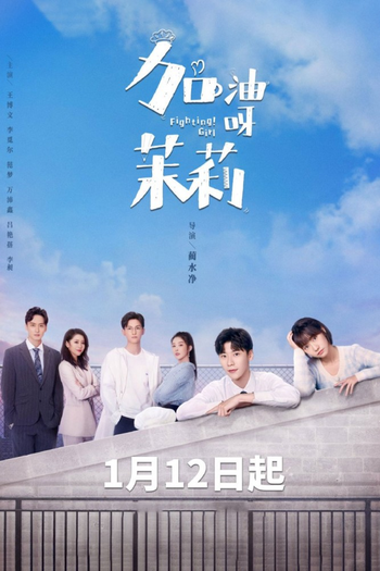 Poster de Franquia 加油呀! 茉莉 (2022)