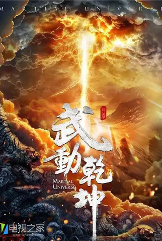 Poster 1 de Série Martial Universe (2018)