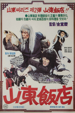 Sandong Chinese Restaurant (산동반점)