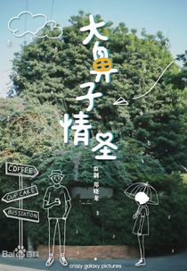 Cyrano Agency (大鼻子情圣)