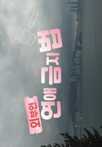 Outsiders Love Prohibition (외부인 연애금지법)