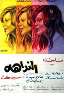 Alnadaha (The Name Caller)