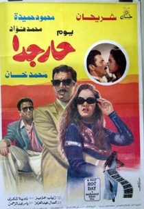 Um dia muito quente (Youm har giddan)