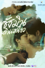 Sangmin Dinneaw (ซางมินกับดินเหนียว)