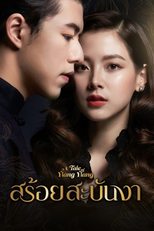 สร้อยสะบันงา (สร้อยสะบันงา)