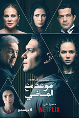 Ecos de um Pesadelo (1ª Temporada) (Maweid Mae Almadi (Almawsim 1))