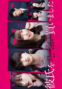 I Bought My Boyfriend on a Loan (彼氏をローンで買いました - Kareshi wo Loan de Kaimashita)