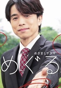 Meguro (めぐる。)