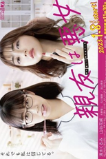 Shinyu wa Akujo (親友は悪女)