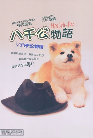 Poster 3 de Filme Hachiko Monogatari (1987)