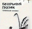 Beskrylyy gusyonok