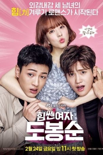 Poster de Série Strong Woman Do Bong Soon Special (2017)
