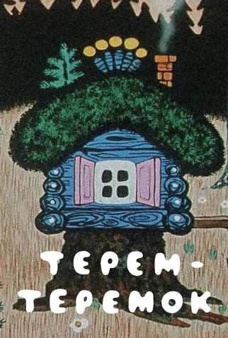 Poster 1 de Curta Terem-Teremok (1971)