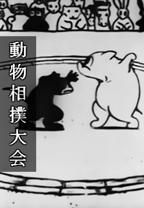 Doubutsu Sumo Taikai (動物相撲大会)