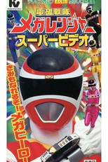 Denji Sentai Megaranger Super Video: You Can Be One Too! A Mega Hero (電磁戦隊メガレンジャー スーパービデオ きみもなれるぞ！メガヒーロー)