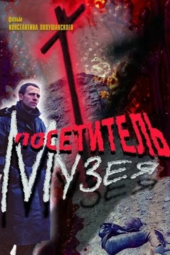  de Filme O Visitante do Museu (1989)